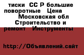 тиски  ССCР большие поворотные › Цена ­ 10 000 - Московская обл. Строительство и ремонт » Инструменты   